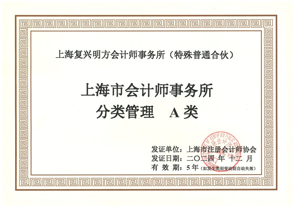 复兴明方_A类证书