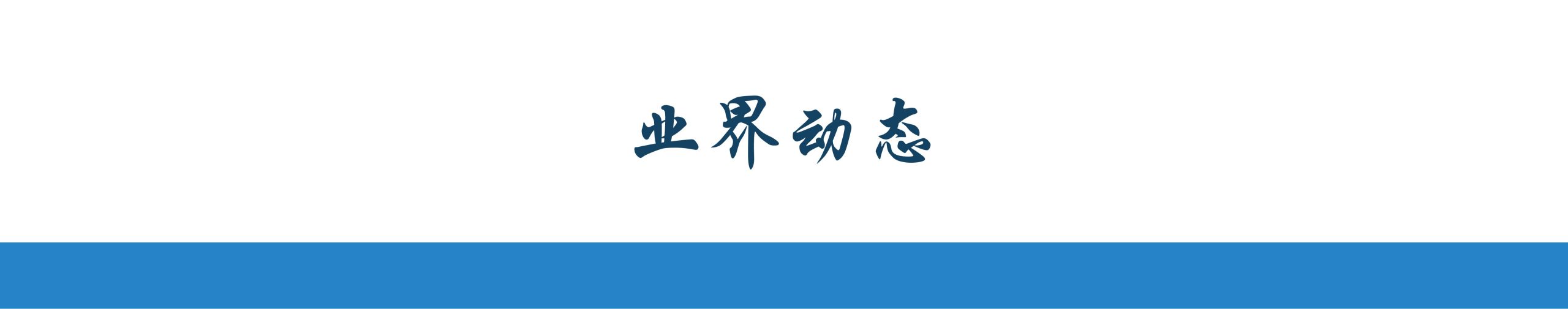 复兴明方_业界动态
