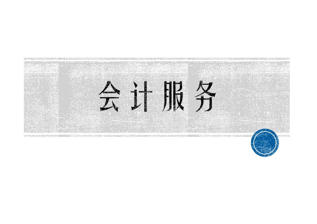 复兴明方_会计服务