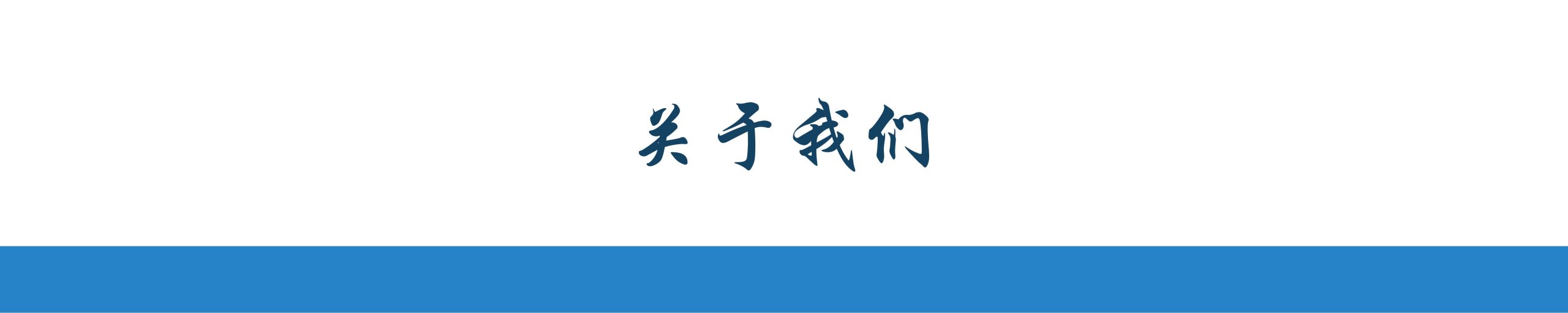 复兴明方_关于我们