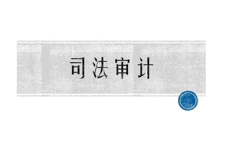 复兴明方_司法审计