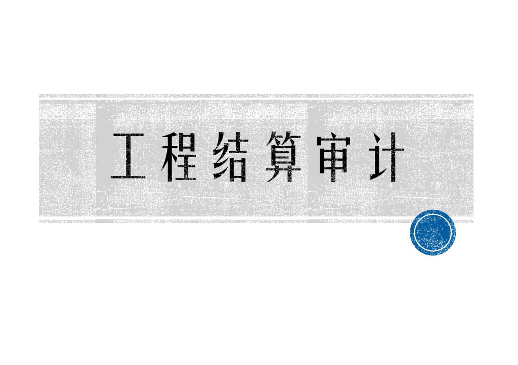 复兴明方_工程结算审计