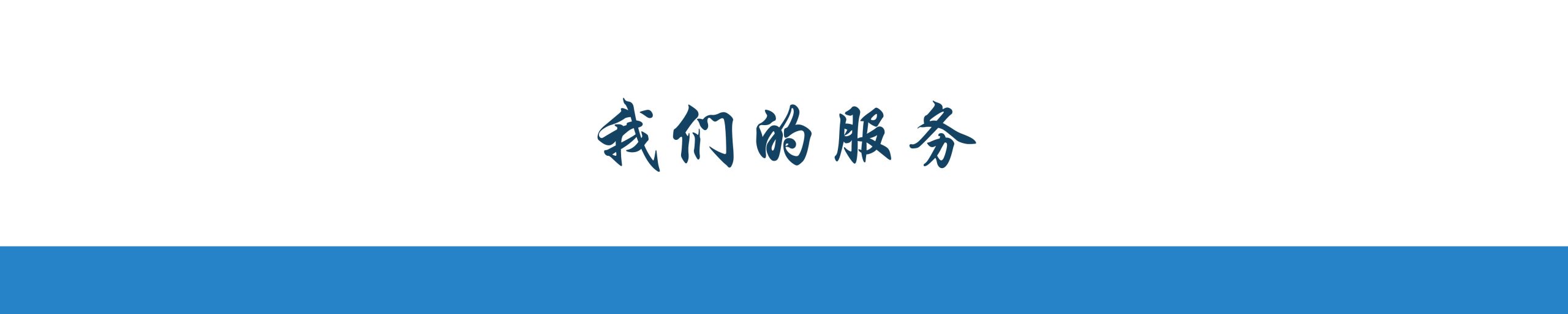 复兴明方_我们的服务