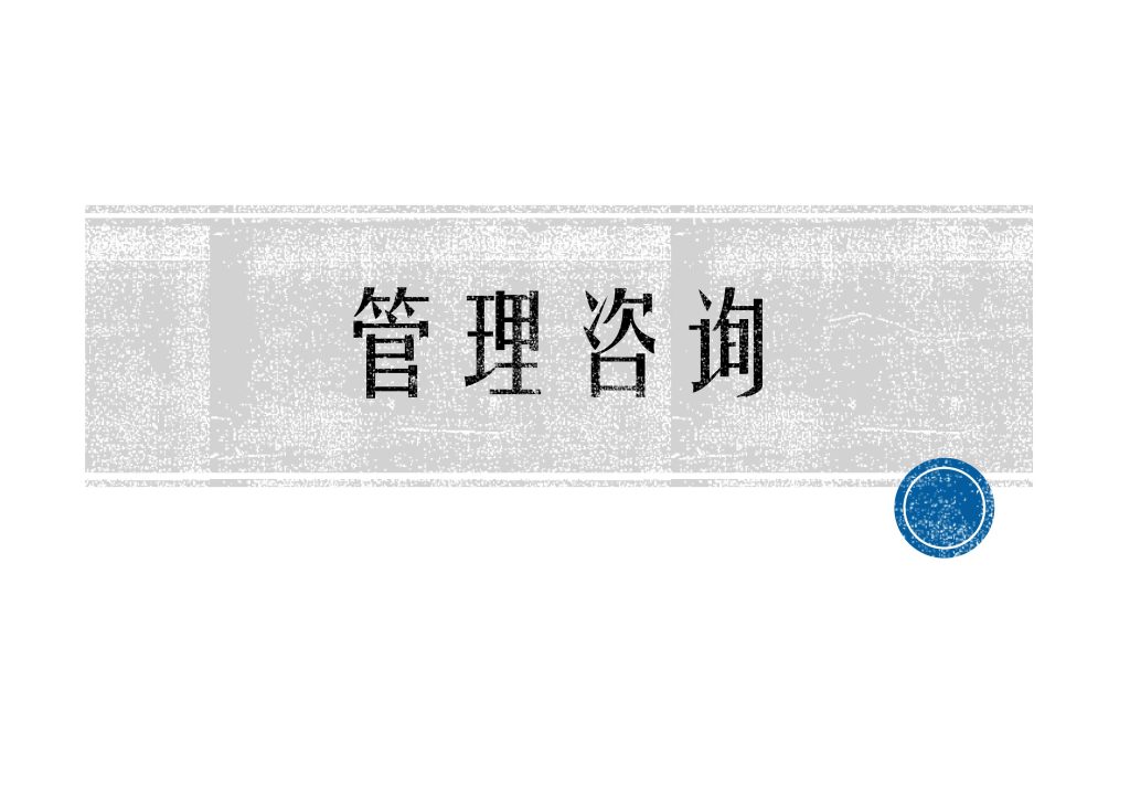 复兴明方_管理咨询