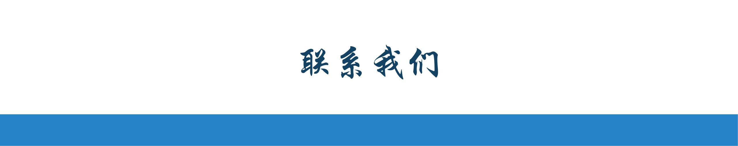 复兴明方_联系我们
