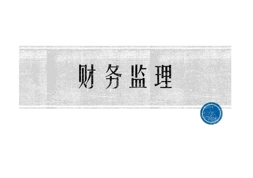 复兴明方_财务监理