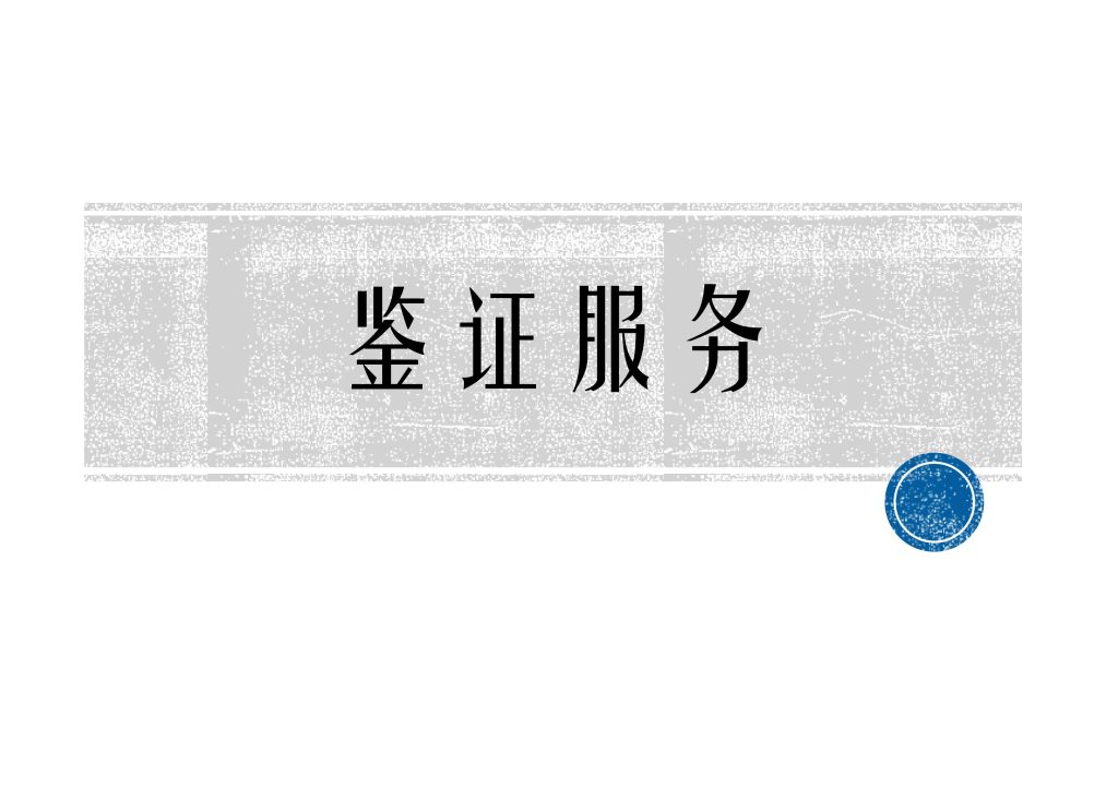 复兴明方_鉴证服务