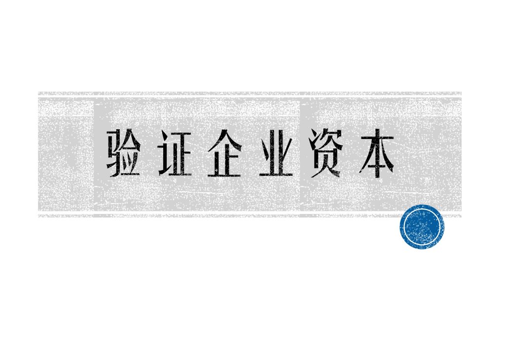 复兴明方_验证企业资本